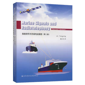 船舶信号与无线电话通信（第二版）
