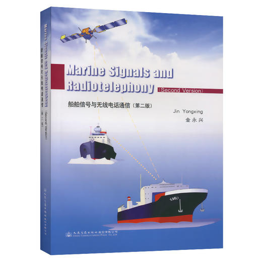 船舶信号与无线电话通信（第二版） 商品图0