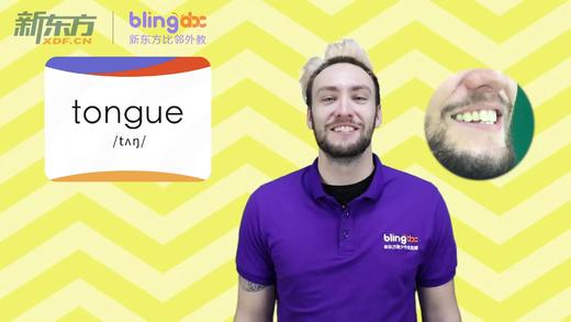 三年级人教版必学单词标准发音课--unit2-18--【tongue】 商品图0