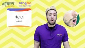 三年级人教版必学单词标准发音课--unit3-14--【rice】