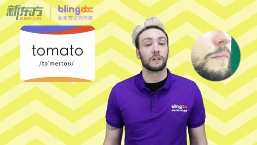 三年级人教版必学单词标准发音课--unit3-16--【tomato】 商品图0