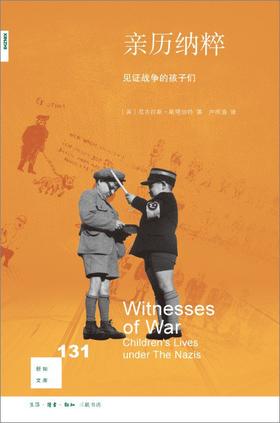 新知文库131：亲历纳粹