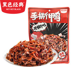 【周三会员日限时八折】黑色经典香辣手撕鸭118g/袋 纯肉无骨更过瘾5-6小包左右