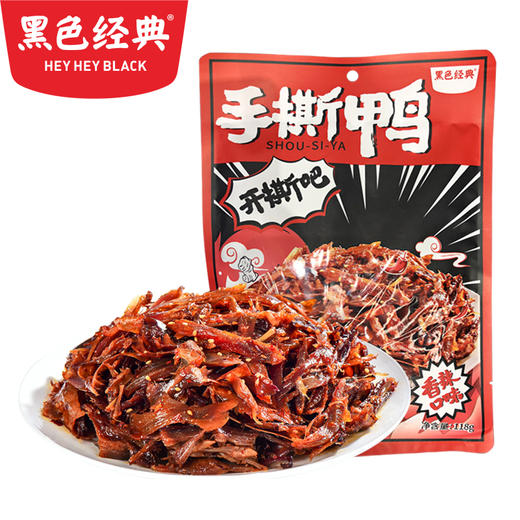 【湖南特产】黑色经典香辣手撕鸭118g/袋 纯肉无骨更过瘾 商品图0