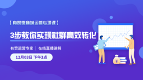 有赞微商城社群运营专题课