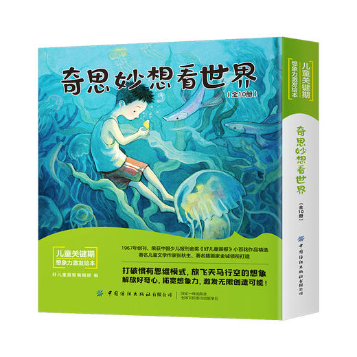 【适合2-8岁】奇思妙想看世界；儿童关键期想象力激发绘本10册 商品图8