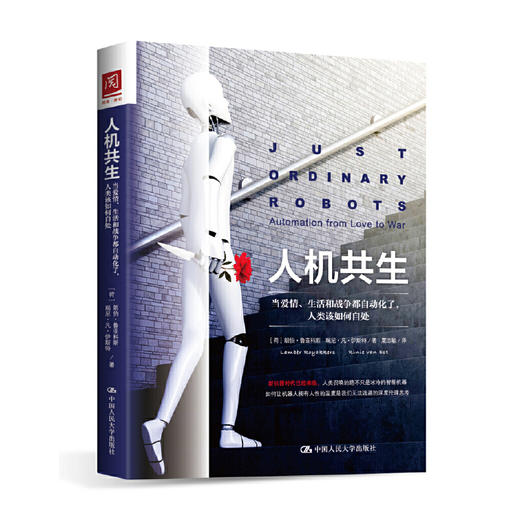 人机共生：当爱情、生活和战争都自动化了，人类该如何自处 商品图0