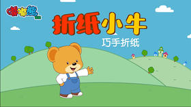 2021年1月动画  折纸小牛