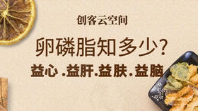 创客云空间-卵磷脂知多少