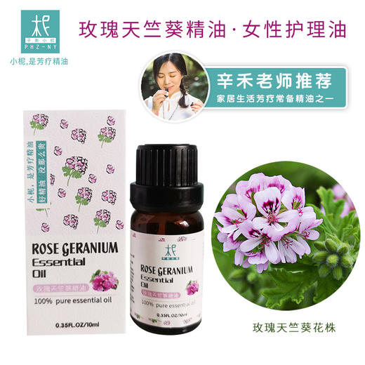 埃及玫瑰天竺葵精油 单方纯精油 平衡情绪 扩香 商品图2