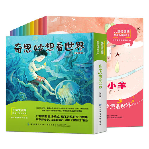 【适合2-8岁】奇思妙想看世界；儿童关键期想象力激发绘本10册 商品图11