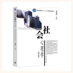 社会心理学 第2版 金盛华 高等教育出版社 9787040277241