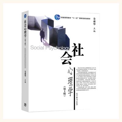 社会心理学 第2版 金盛华 高等教育出版社 9787040277241 商品图0