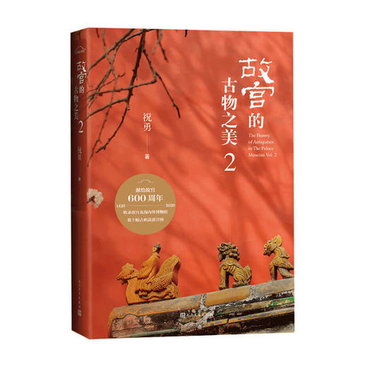 故宫的古物之美2 祝勇著 走进一座“纸上的故宫” 家宝藏的前世今生 历史文物考古书籍 商品图1