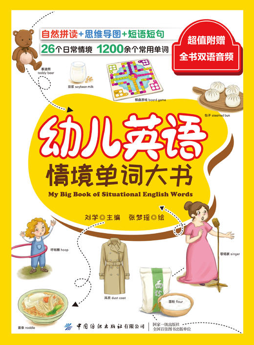 幼儿英语情境单词大书 [3-6岁] 商品图1