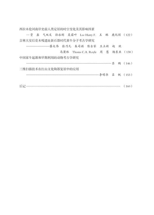红山文化研究（第六辑）科技考古专号 商品图3