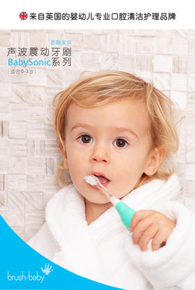 Brush-baby Babysonic电动牙刷，口腔清洁神器！