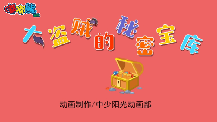 2021年1月动画  大盗贼的秘密宝库