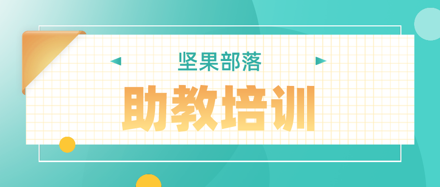 【助教培训】坚果理念培训