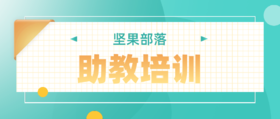 【助教培训】坚果理念培训