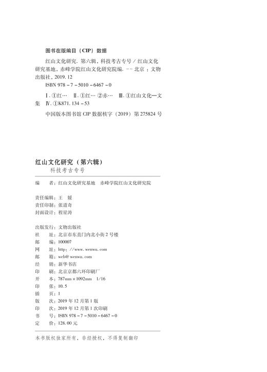 红山文化研究（第六辑）科技考古专号 商品图1