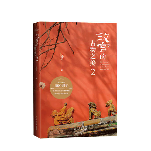 故宫的古物之美2 祝勇著 走进一座“纸上的故宫” 家宝藏的前世今生 历史文物考古书籍 商品图0