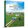 978-7-113-26483-3西成客专西安至江油段（四川省境内）工程总结 商品缩略图0