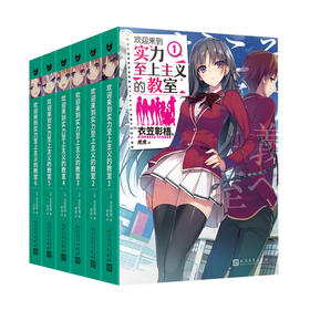 套装 欢迎来到实力至上主义的教室1-6（动画《欢迎来到实力至上主义的教室》的原作小说。推荐给动画粉丝！在日本累计销量突破200万册！）T190208