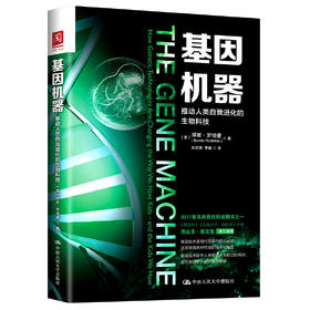 基因机器：推动人类自我进化的生物科技