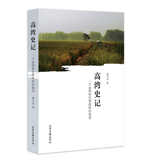 高湾史记：一个运河村庄里的时代流变 商品图0