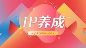 IP养成