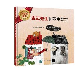 幸运先生和不幸女士