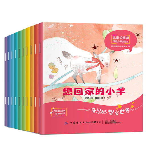 【适合2-8岁】奇思妙想看世界；儿童关键期想象力激发绘本10册 商品图10