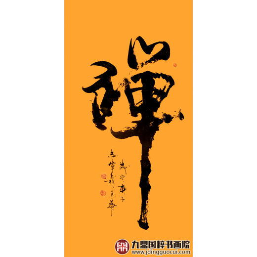 寇志伟《禅》68*138cm 四字书法竖幅作品 茶室/玄关挂画 商品图1