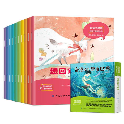 【适合2-8岁】奇思妙想看世界；儿童关键期想象力激发绘本10册 商品图9
