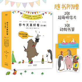 你今天真好看+我可以咬一口吗+一见你就好心情+你今天真好吃（全4册）