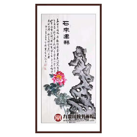 高云鹏《石来运转》68*138cm 花鸟竖幅作品 玄关挂画