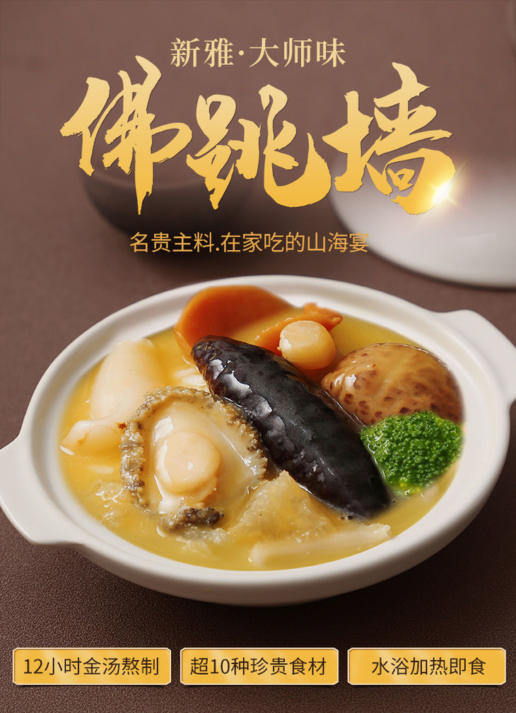新雅浓汤鲍鱼佛跳墙300g盆菜加热即食海鲜正宗佛跳墙捞饭原材料