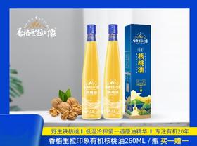 【香格里拉】印象有机核桃油（宝宝装）260ML/瓶（买一赠一装）