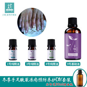 冬季手足皲裂冻疮预防养护DIY套装 超值特惠
