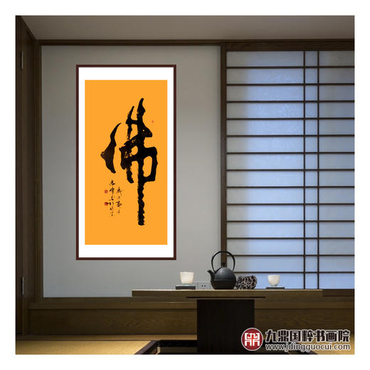 寇志伟《佛》68*138cm 四字书法竖幅作品 茶室/玄关挂画 商品图2