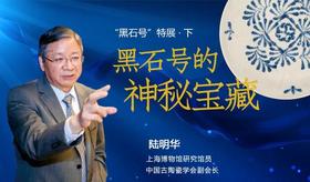 【国宝说】17-黑石号特辑（下）| 黑石号上的神秘宝藏