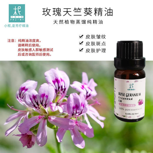 埃及玫瑰天竺葵精油 单方纯精油 平衡情绪 扩香 商品图1