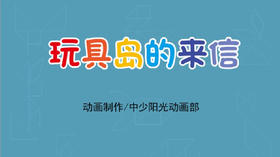 2021年1月动画  玩具岛的来信
