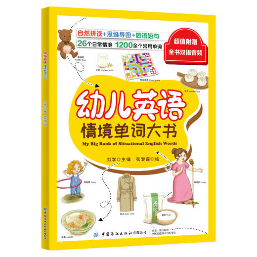 幼儿英语情境单词大书 [3-6岁] 商品图0