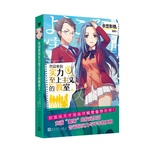 欢迎来到实力至上主义的教室6（动画《欢迎来到实力至上主义的教室》的原作小说。推荐给动画粉丝！在日本累计销量突破200万册！）衣笠彰梧 轻小说 动画原作3000487 商品图0