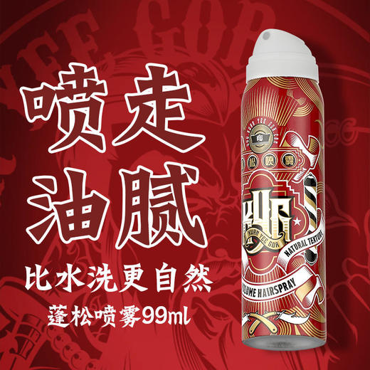 限量300盒！预售12.16【奔走的型男】关二哥发胶定型喷雾蓬松喷雾套装免洗去油蓬松持久定型 商品图2