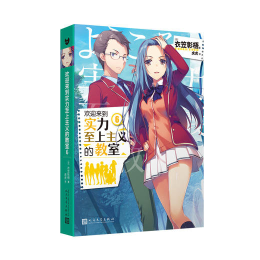 欢迎来到实力至上主义的教室6（动画《欢迎来到实力至上主义的教室》的原作小说。推荐给动画粉丝！在日本累计销量突破200万册！）衣笠彰梧 轻小说 动画原作3000487 商品图1