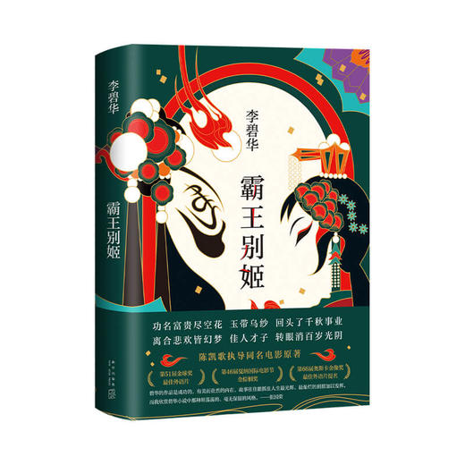 新书预售 霸王别姬 李碧华 著 中国现当代小说书籍 商品图1