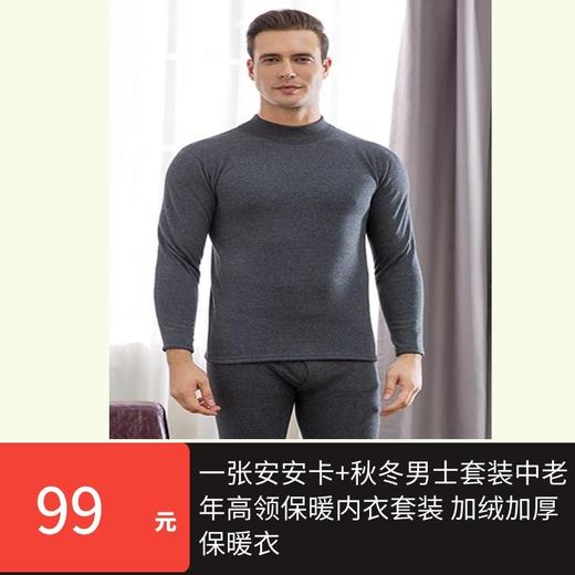 一张安安卡+【 秋冬男士套装】 中老年高领保暖内衣套装 加绒加厚保暖衣-CG 商品图0